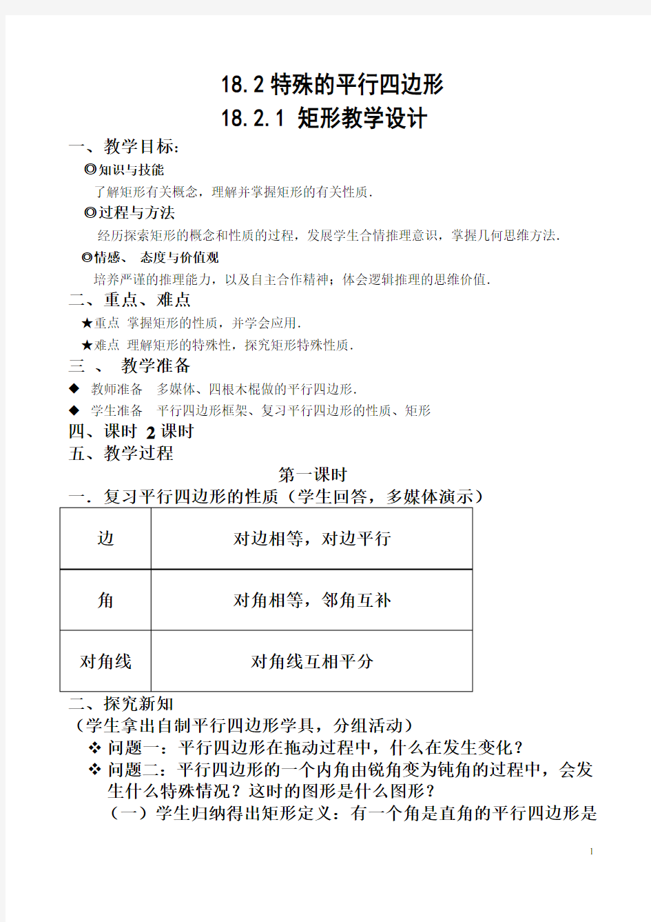 18.2.1__矩形的性质教学设计公开课