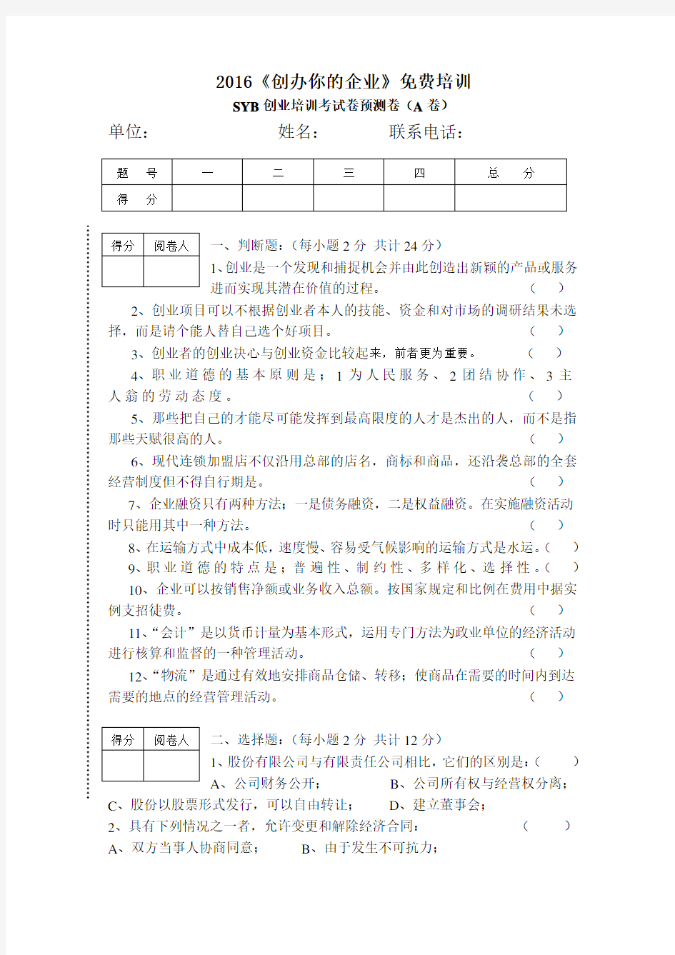 2016年SYB创业培训考试卷预测卷