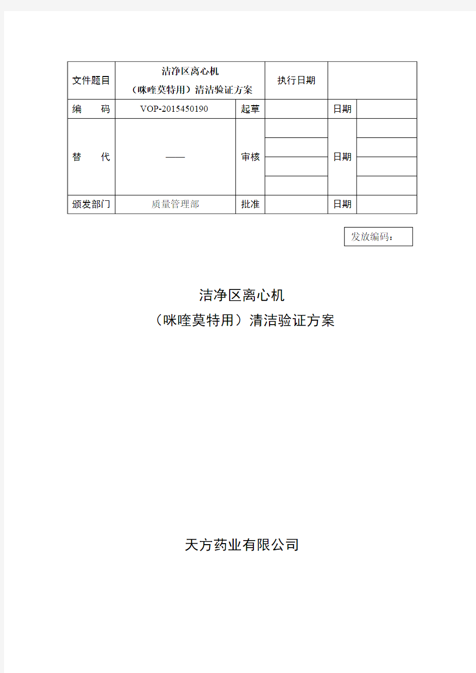 洁净区离心机清洁验证方案