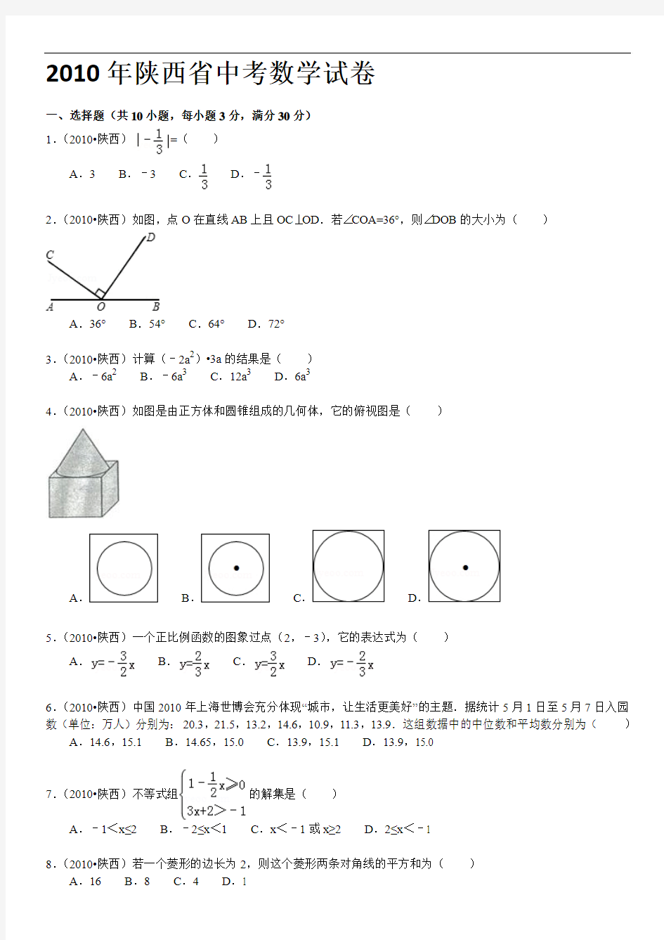 2010年陕西省中考数学试卷