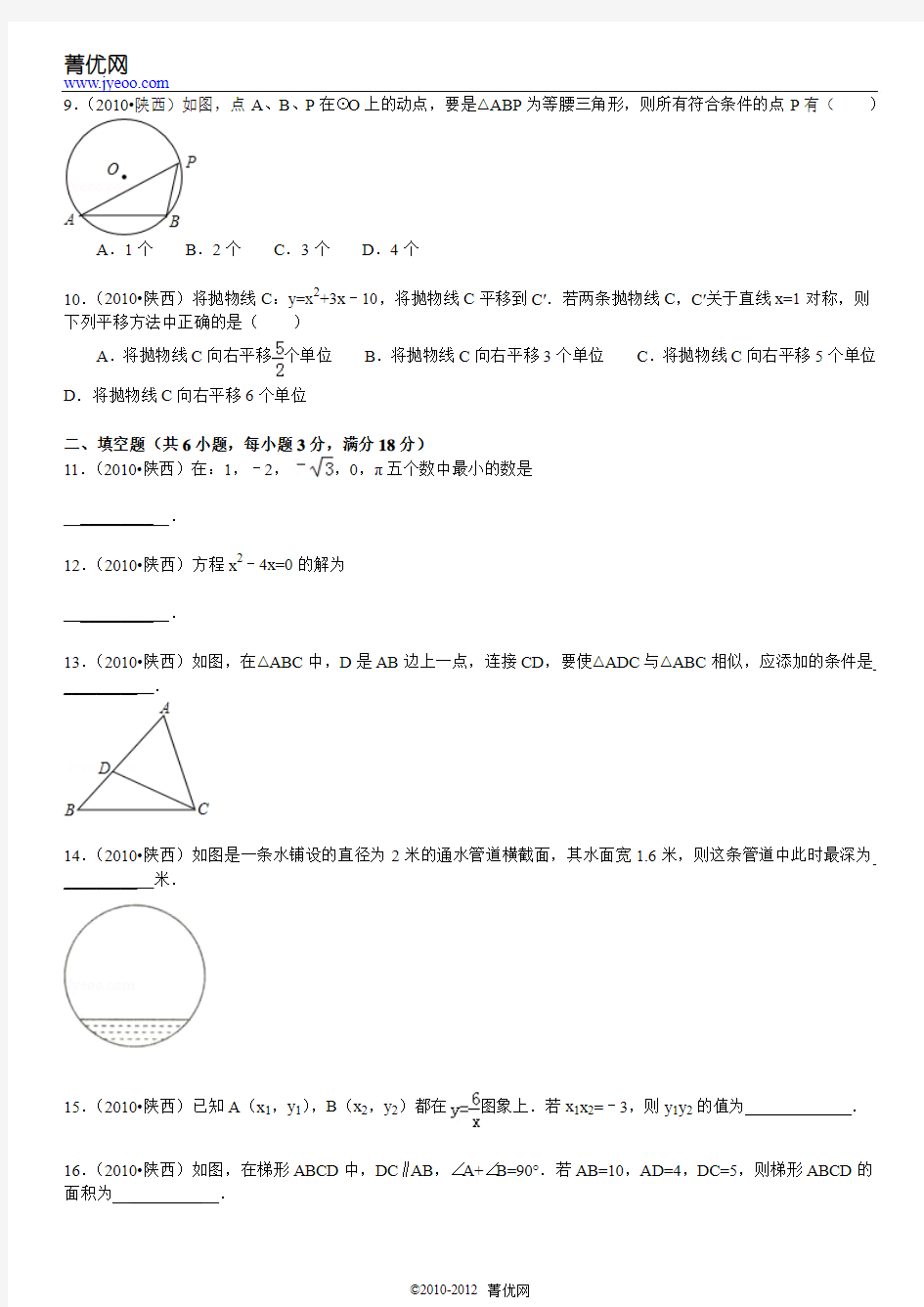 2010年陕西省中考数学试卷