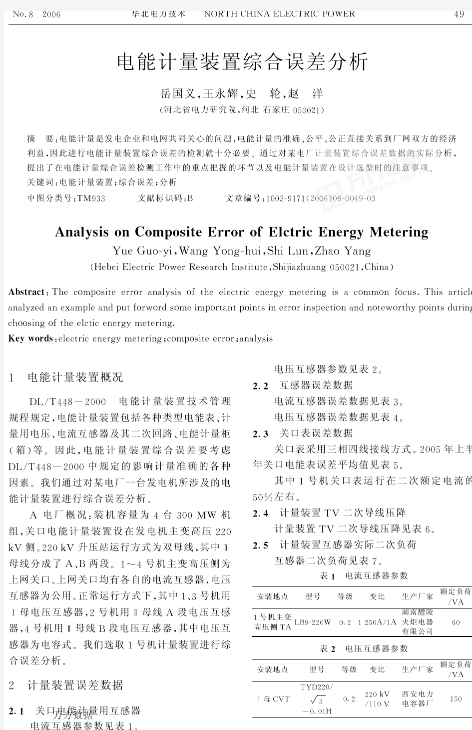 电能计量装置综合误差分析