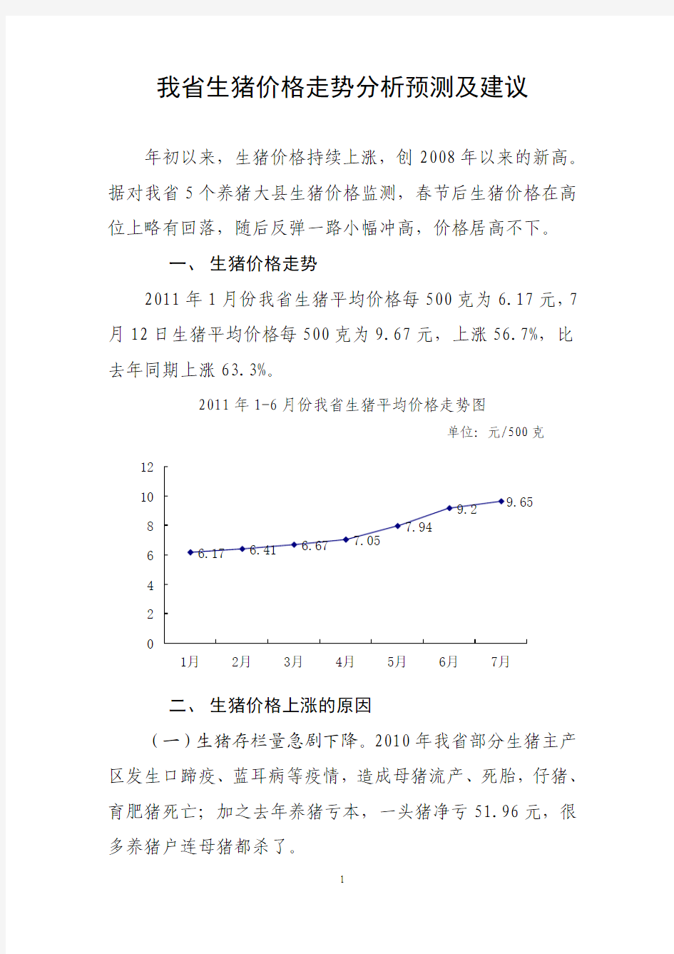 黑龙江省生猪价格走势分析及预测