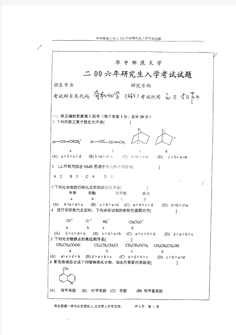 2006年华中师范大学有机化学考研真题