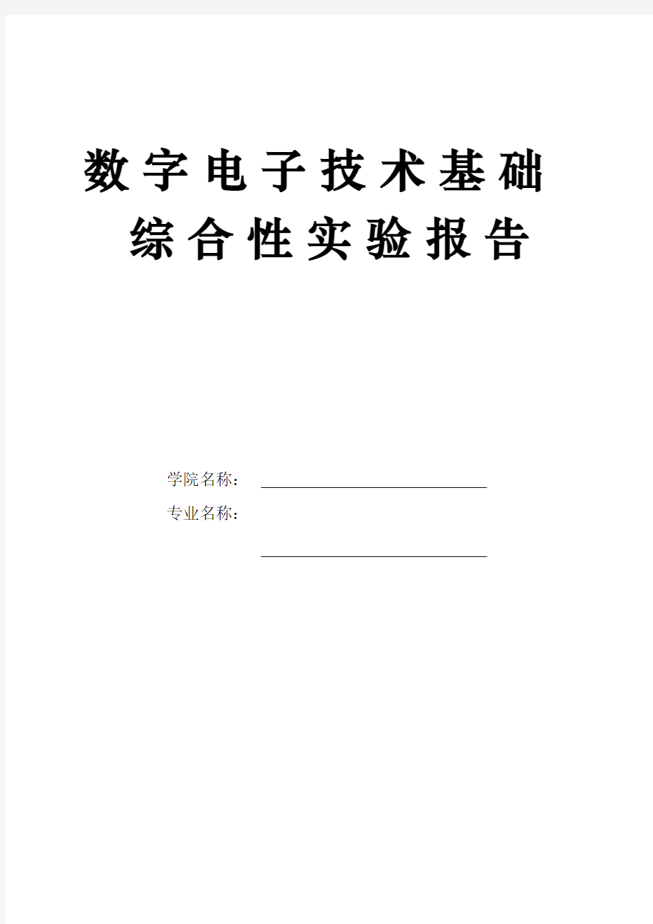 74153综合性设计性实验报告