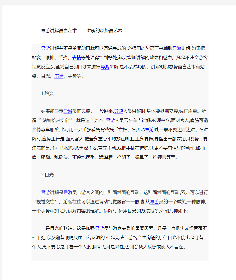 导游讲解的姿态与艺术