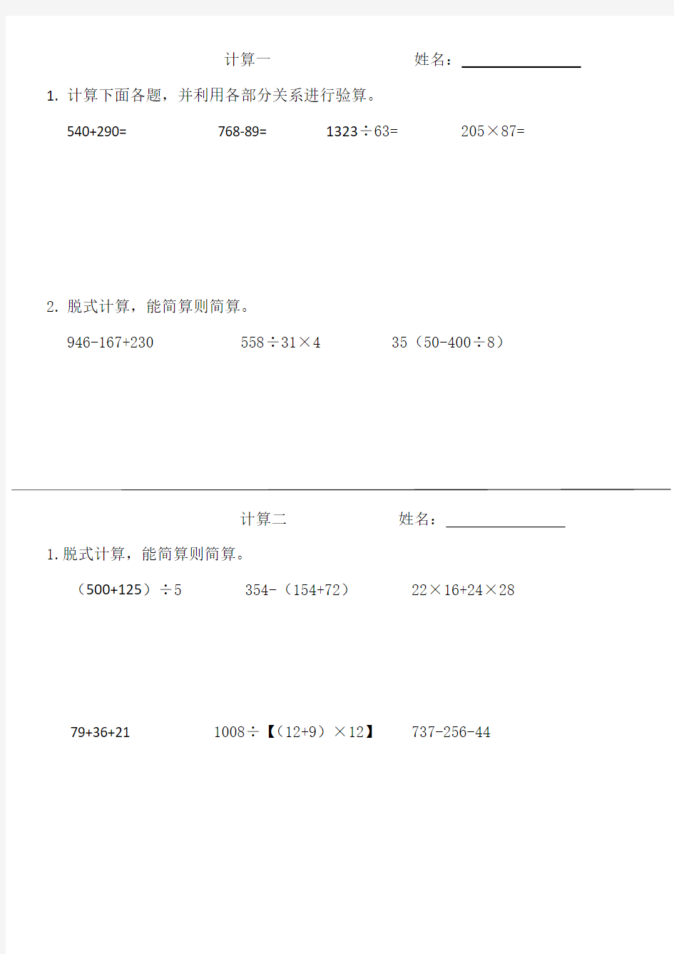 四年级下册计算练习题