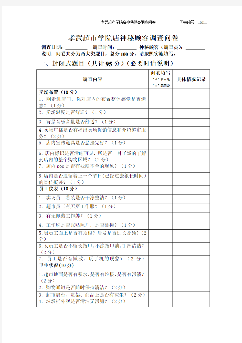 神秘顾客调查问卷终版