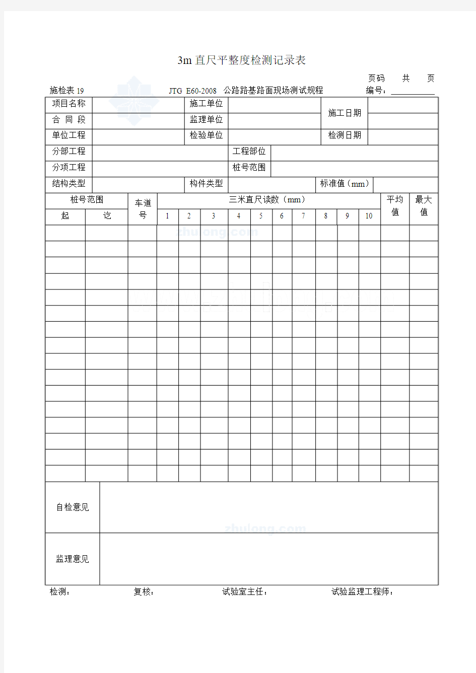 施检表19 3m直尺平整度检测记录表_secret