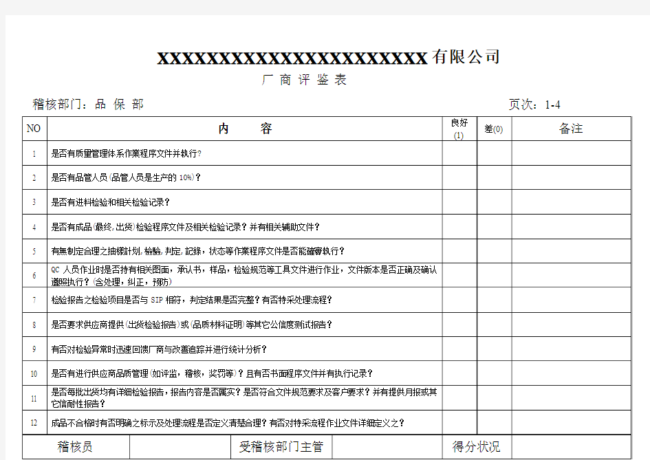 现场供方稽核评鉴表