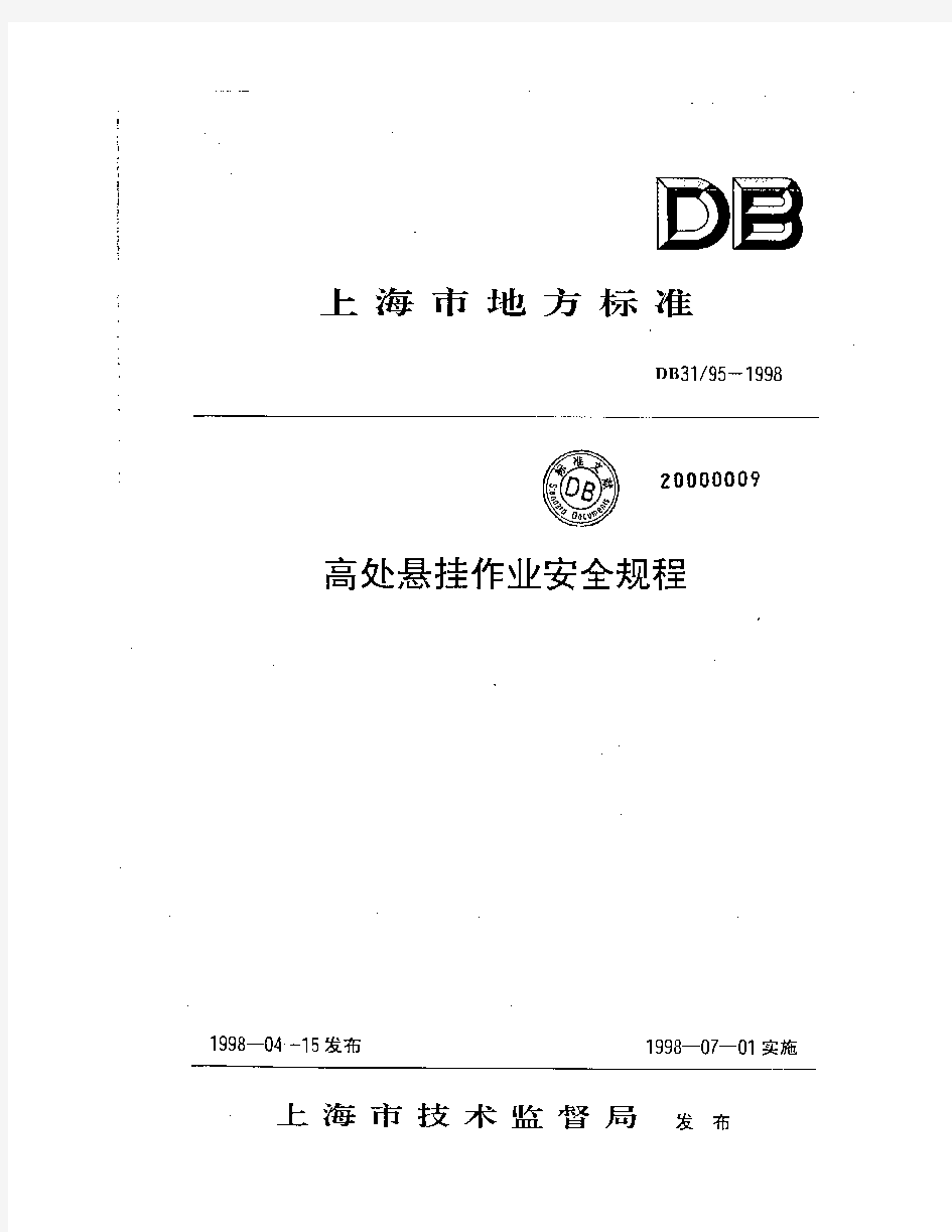 1998-07-01 实施 上海市 高处悬挂作业安全规程DB31 95-1998