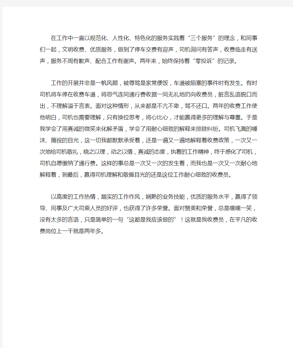 收费员个人先进事迹材料