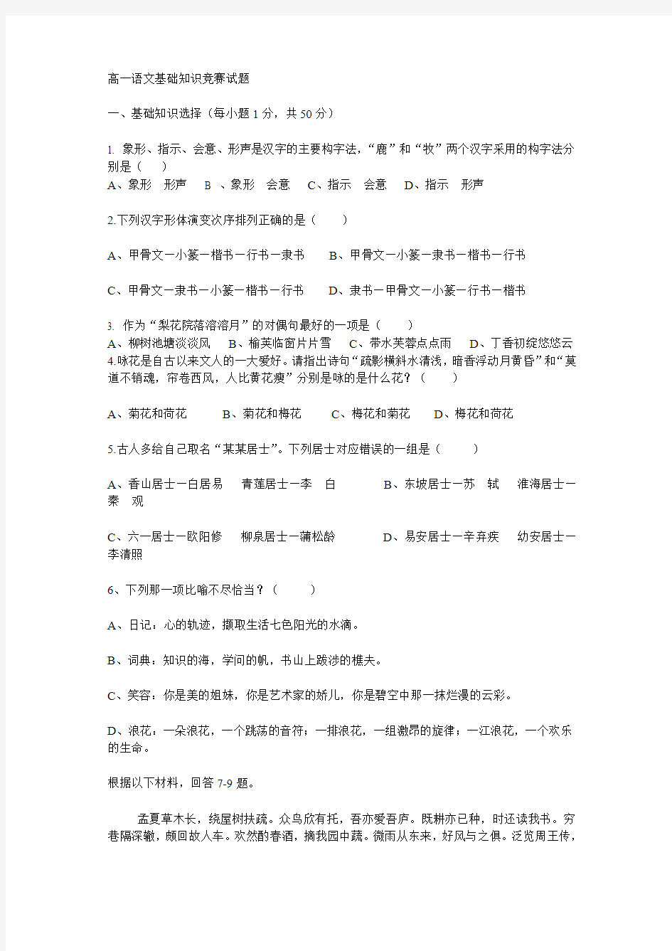 高一语文基础知识竞赛试题