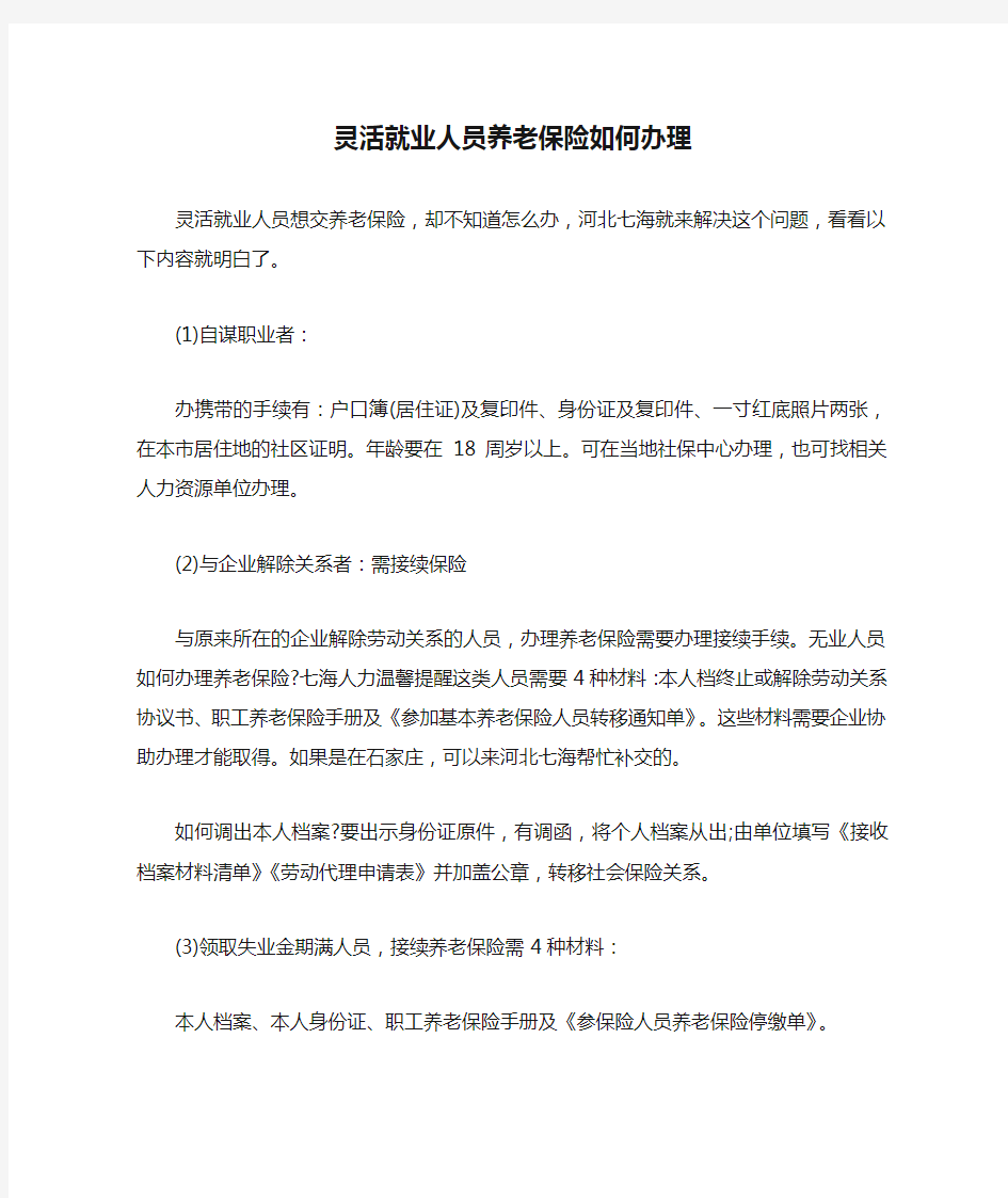 灵活就业人员养老保险如何办理