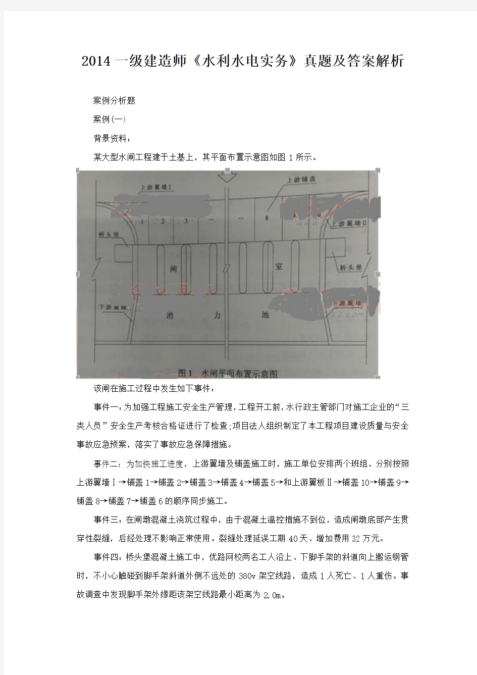 2014一级建造师《水利水电实务》真题及答案解析 (2)