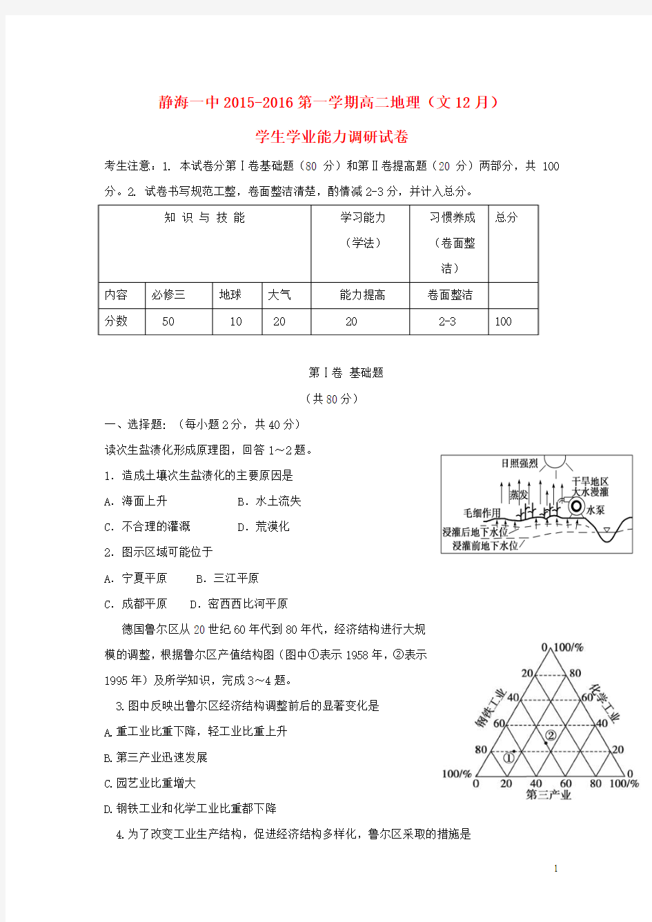 天津市静海县一中2015-2016学年高二12月学生学业能力调研考试地理试卷(文)