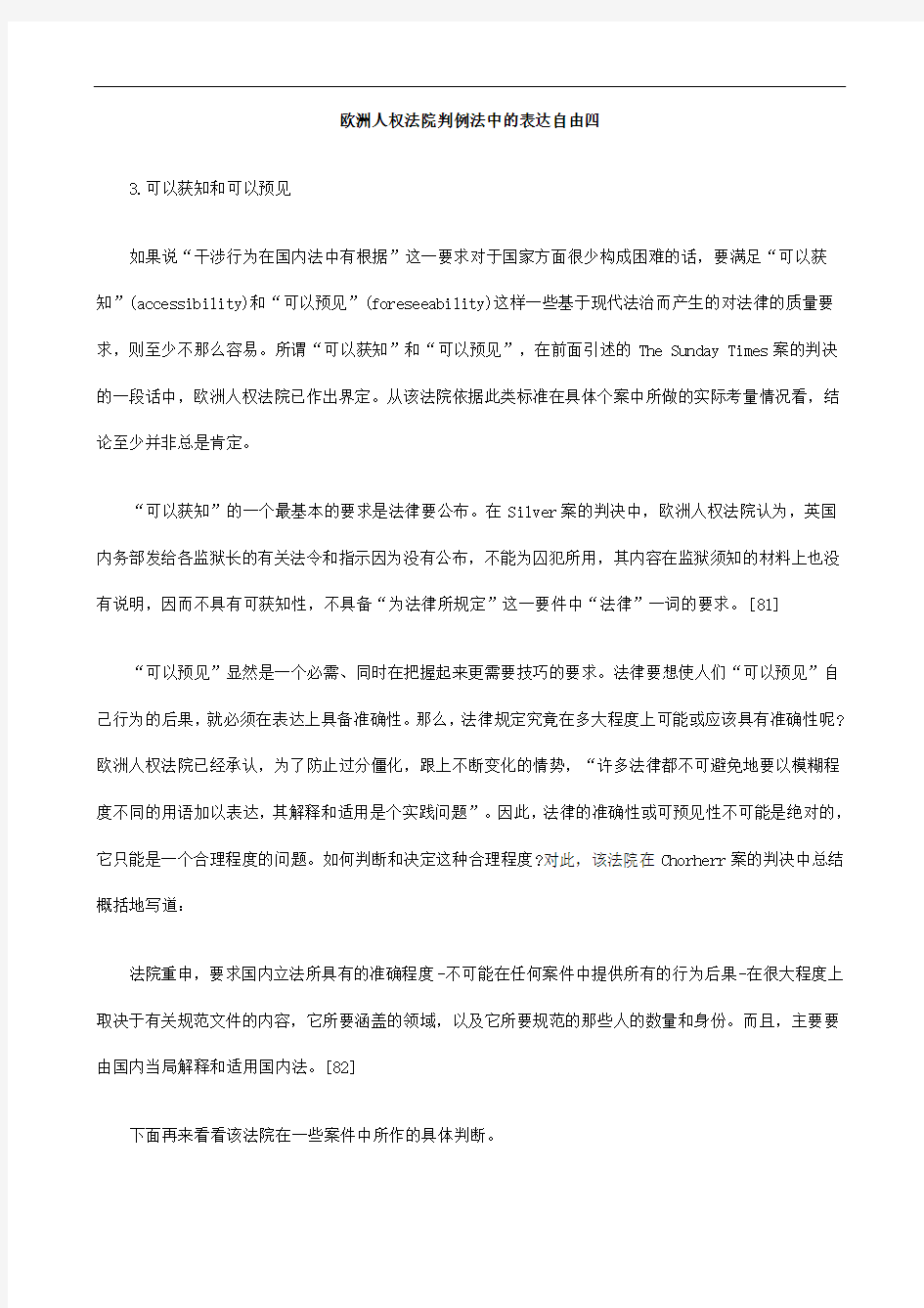 自由四欧洲人权法院判例法中的表达