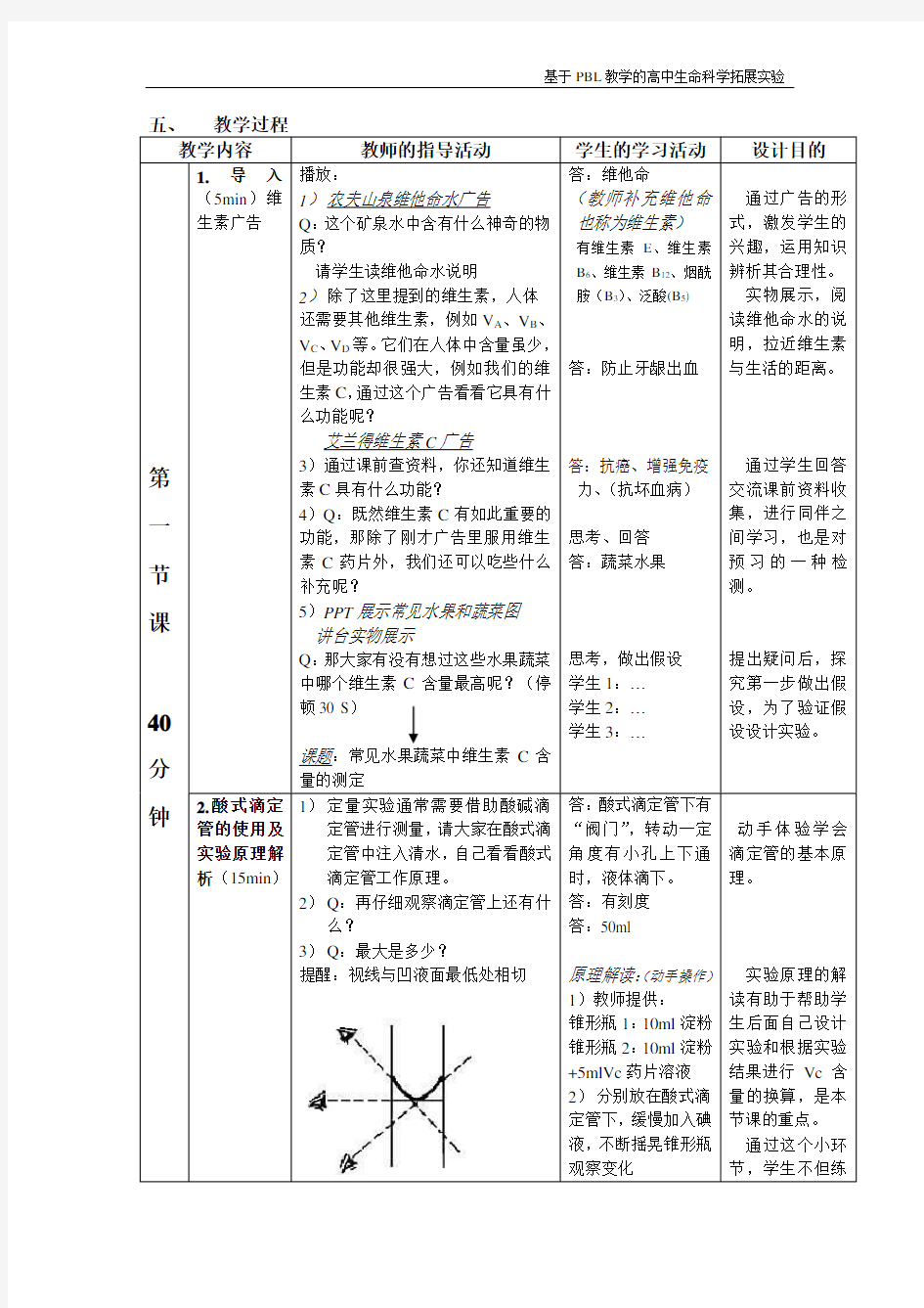 《水果和蔬菜中维生素C含量的测定》教案