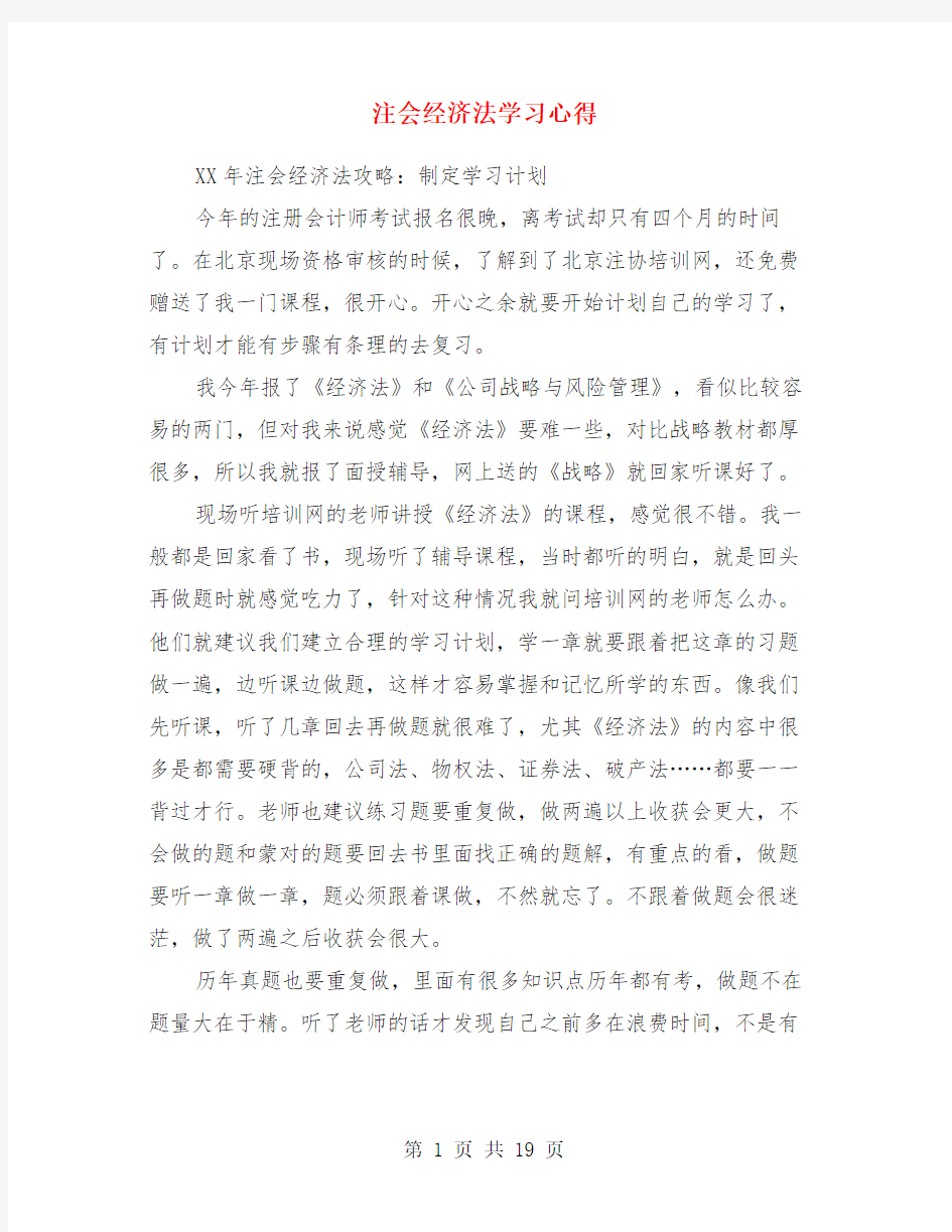 注会经济法学习心得