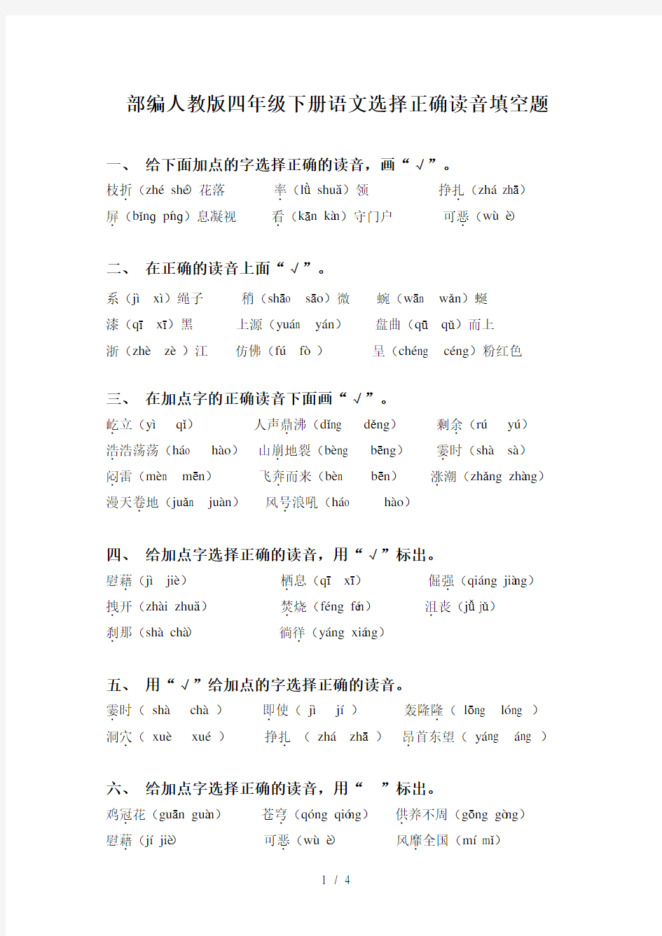 部编人教版四年级下册语文选择正确读音填空题