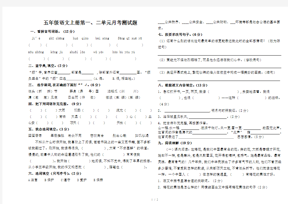 五年级语文上册第一、二单元月考测试题