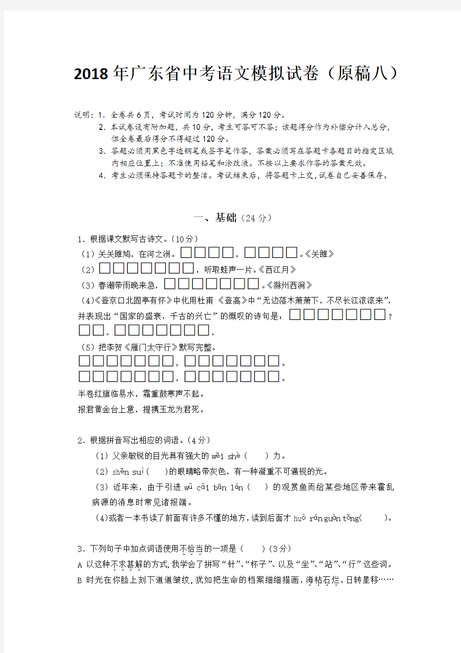 2018年广东省中考语文模拟试卷原稿八