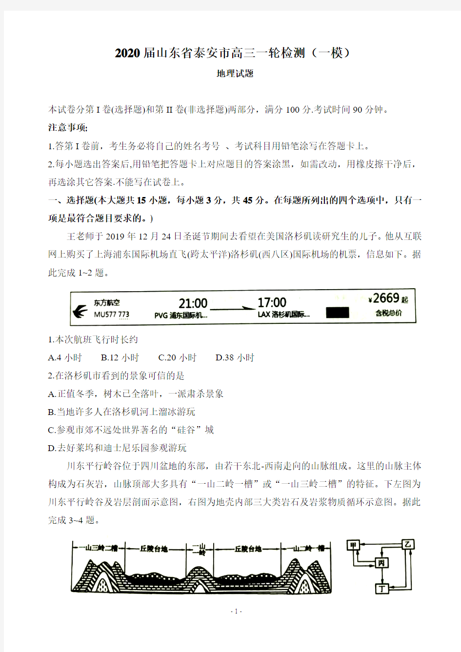 2020届山东省泰安市高三一轮检测(一模)地理试题 PDF版