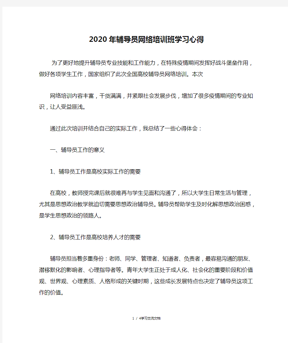 2020年辅导员网络培训班学习心得