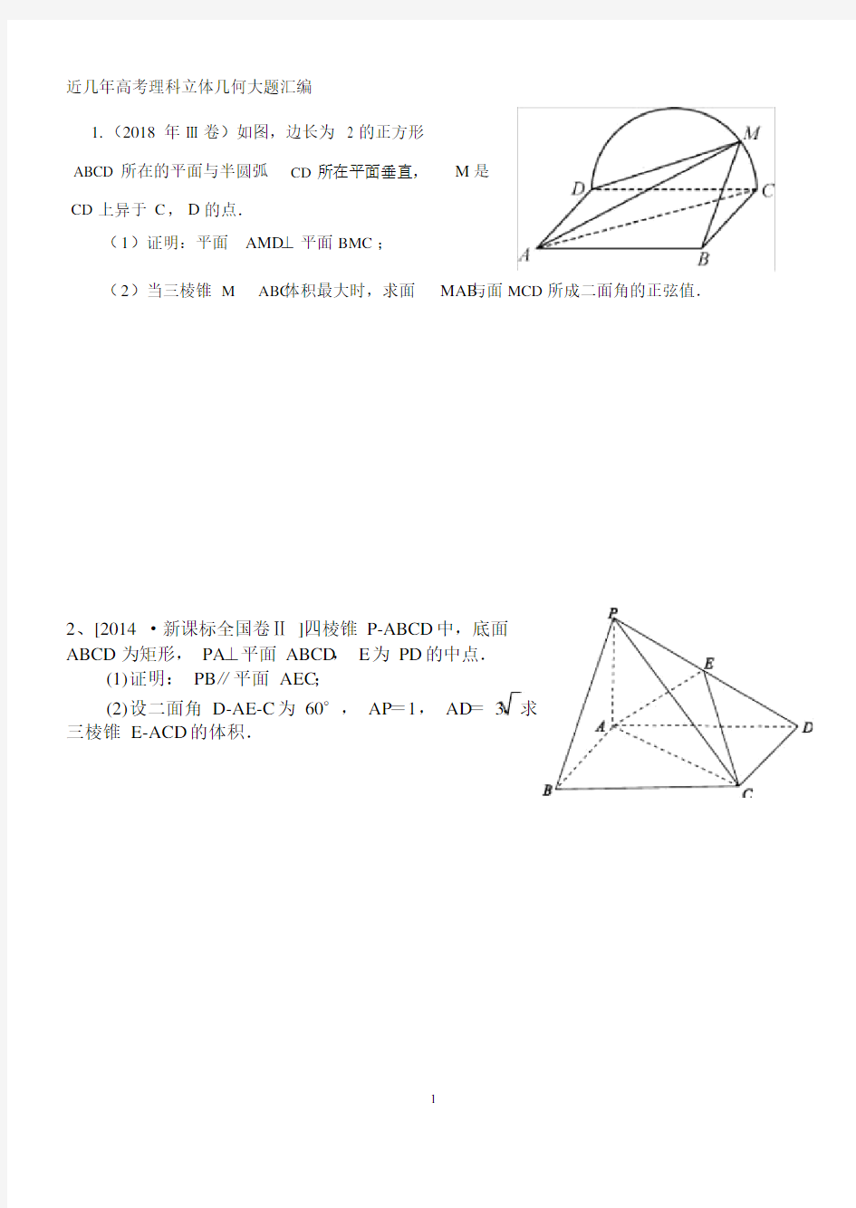 近年高考理科立体几何大题汇编.docx