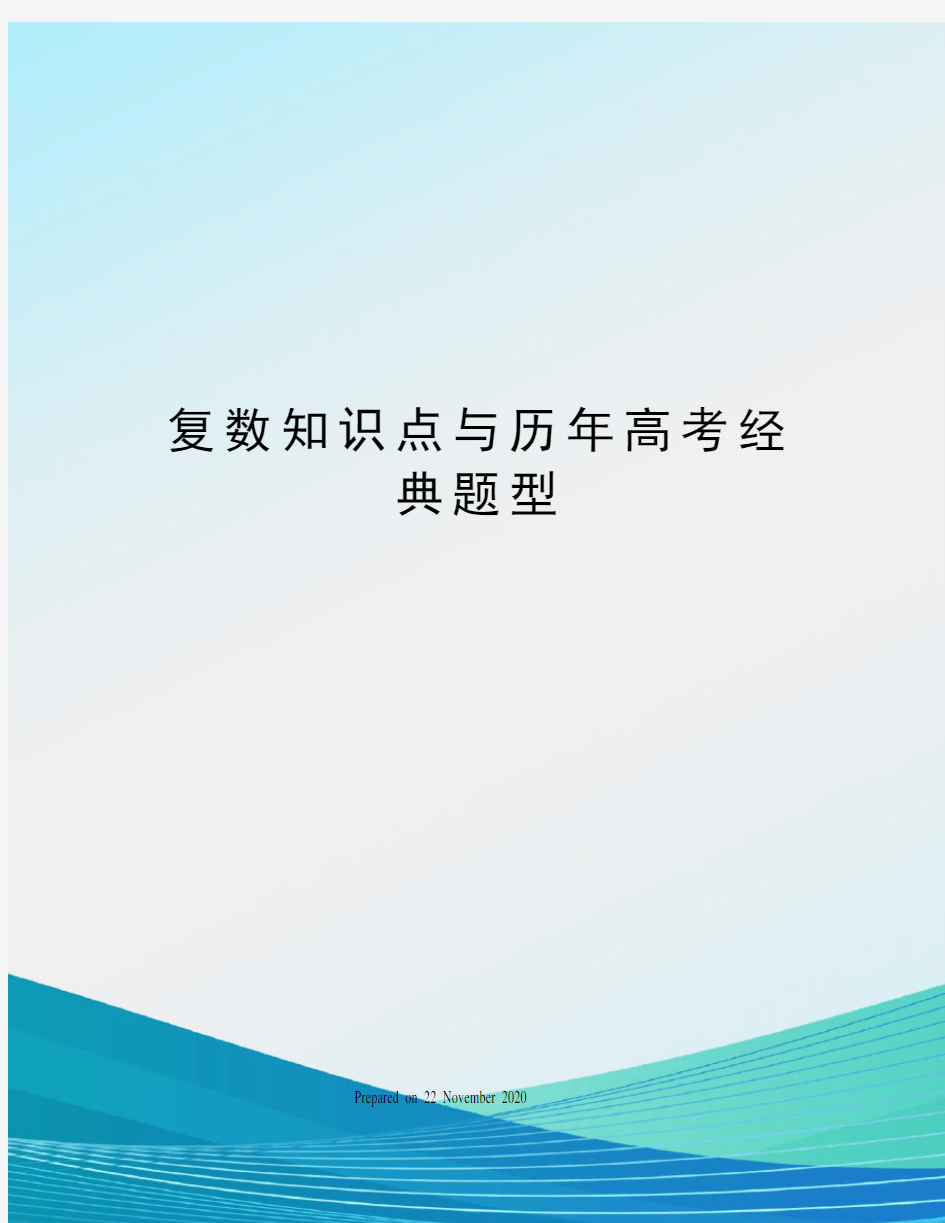 复数知识点与历年高考经典题型