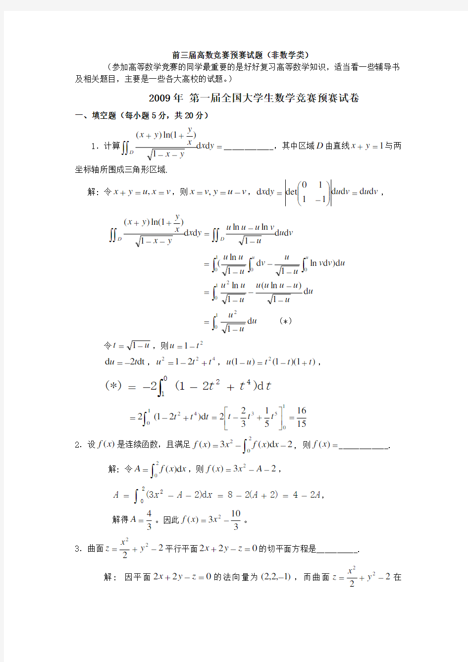 历届全国大学生高等数学竞赛真题及答案非数学类