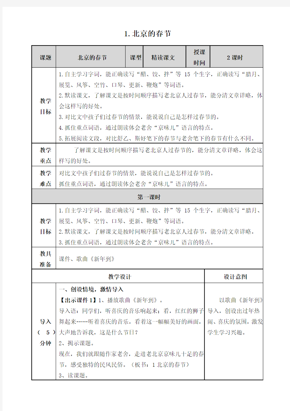 (部编版)六年级语文下册1《北京的春节》表格教案