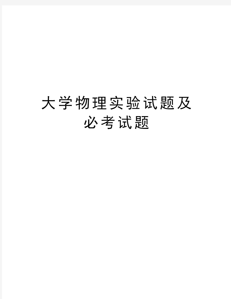 大学物理实验试题及必考试题备课讲稿