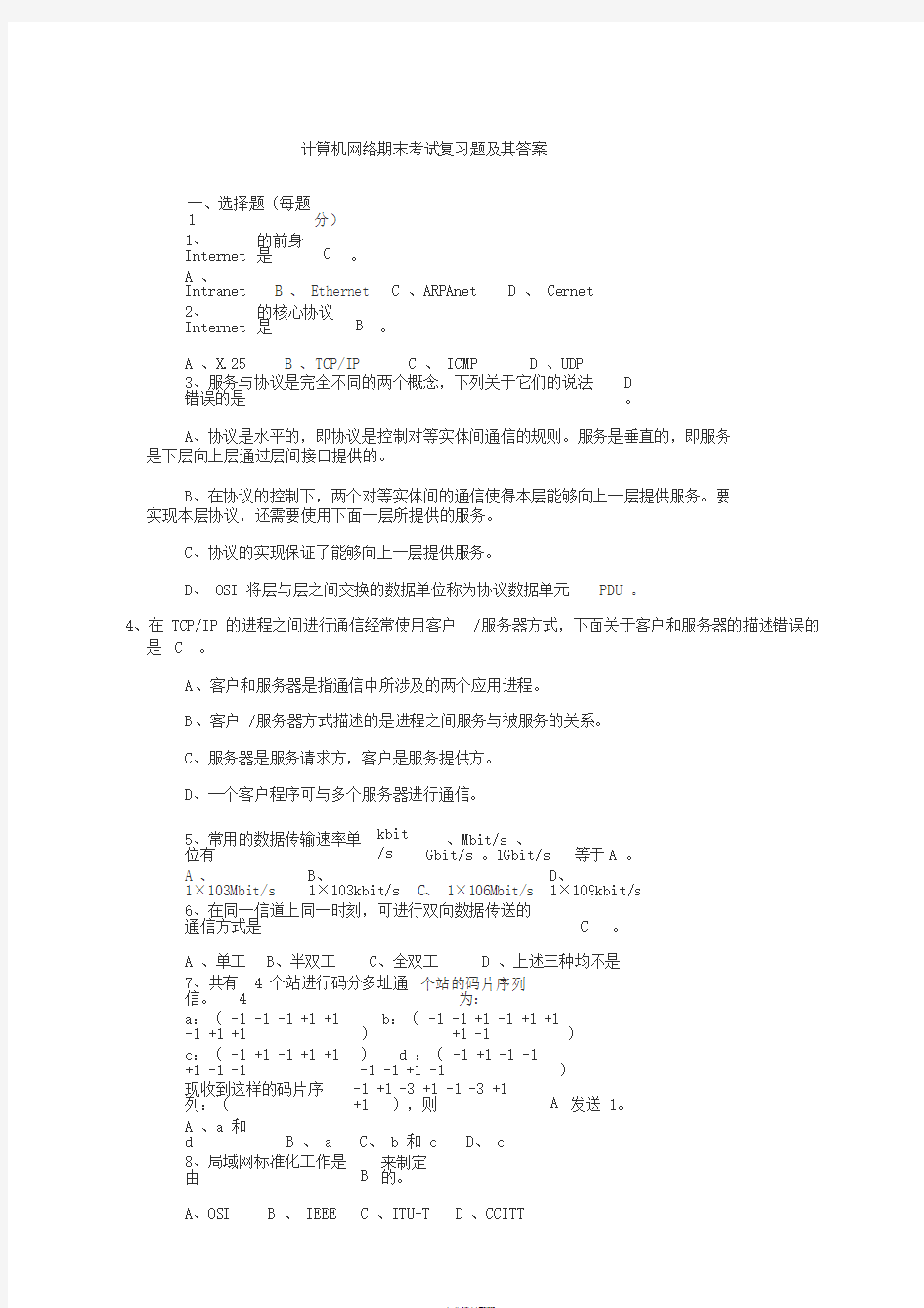 大学计算机网络期末考试复习题及其答案