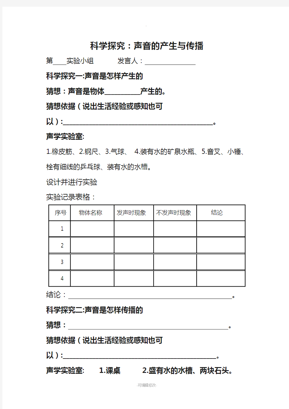 声音的产生与传播(实验报告单)