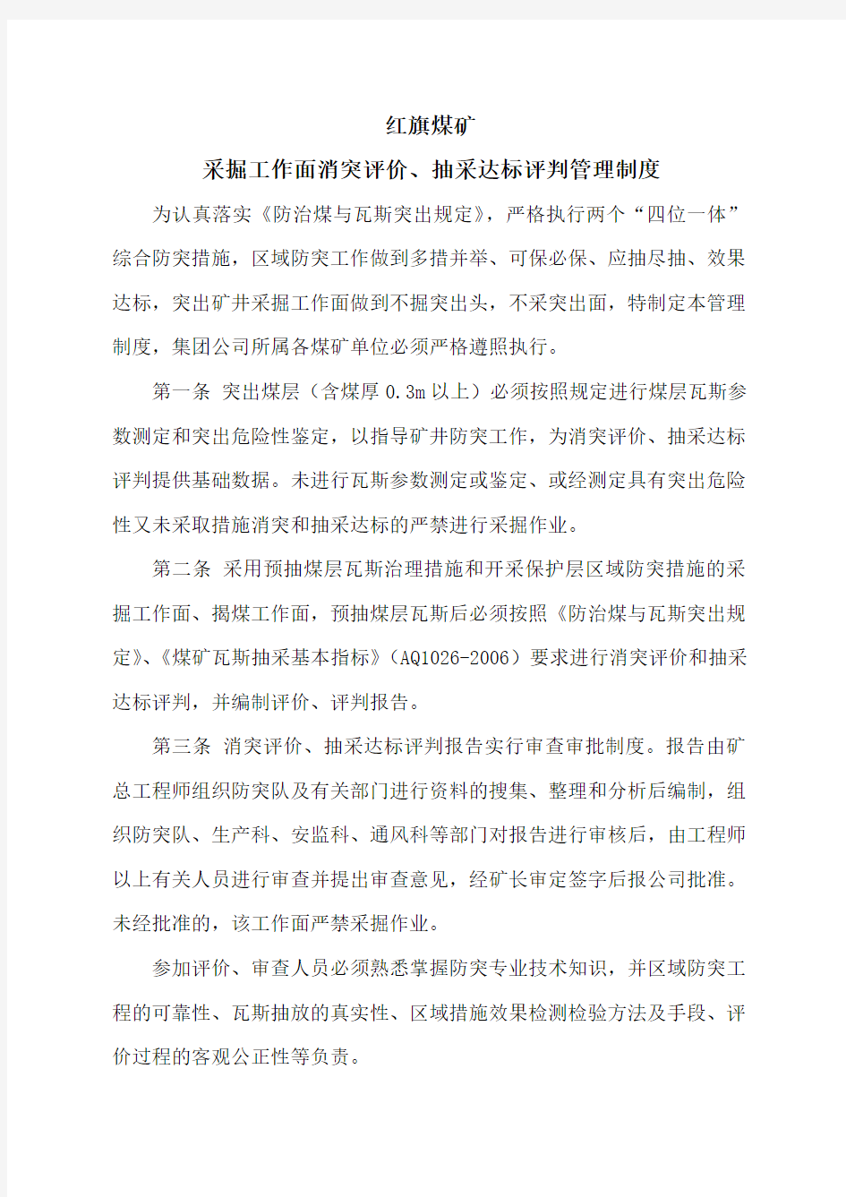 消突评价抽采达标评判报告管理制度