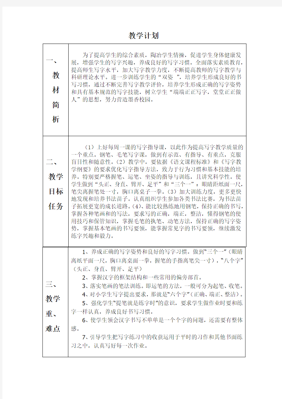 四年级下册写字教学计划