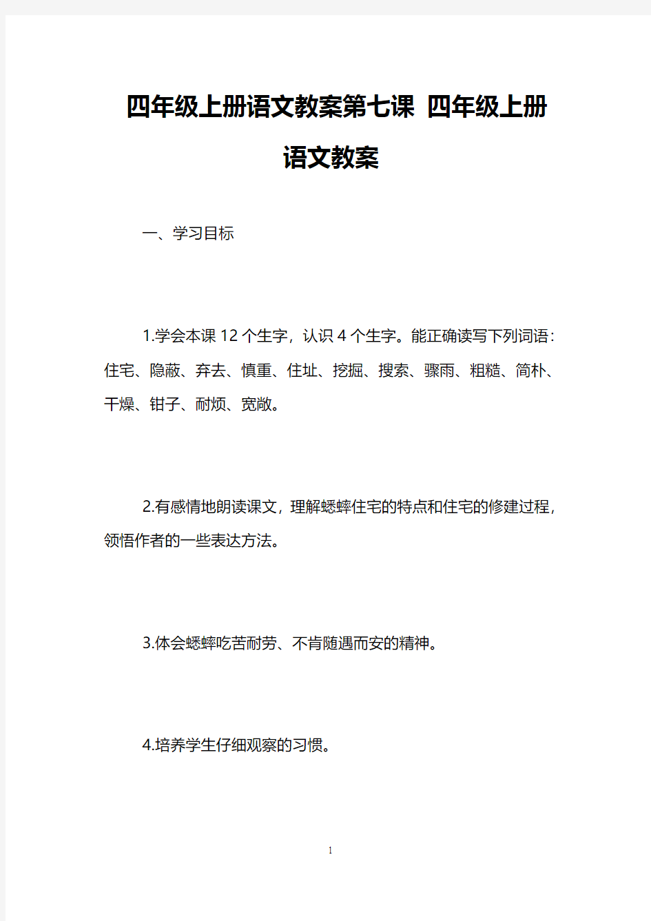 四年级上册语文教案第七课 四年级上册语文教案