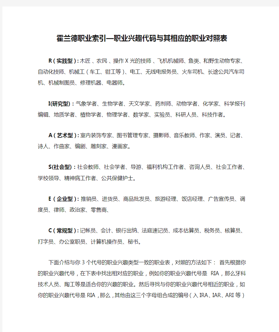 霍兰德职业索引—职业兴趣代码与其相应的职业对照表