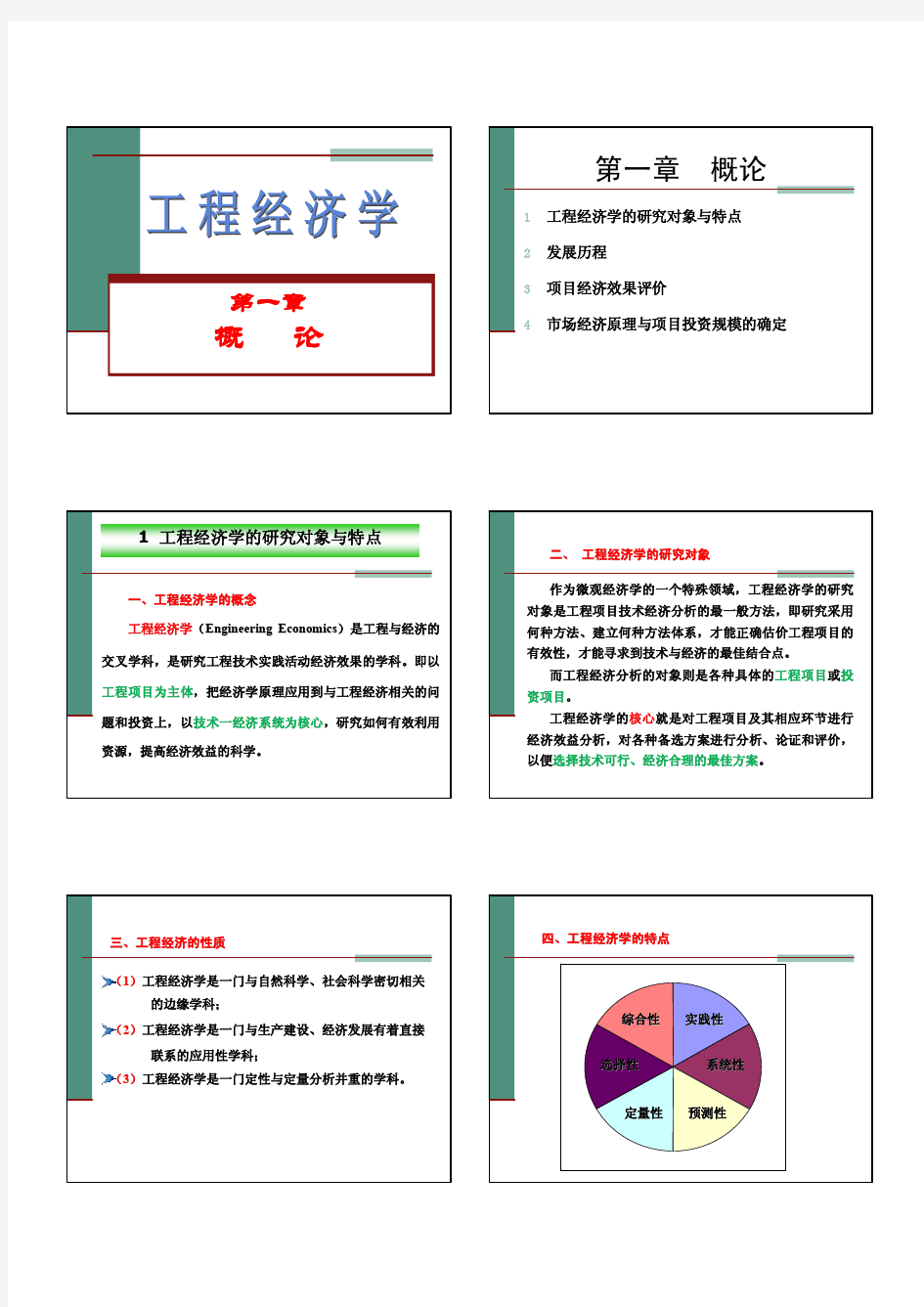 1 工程经济学概述