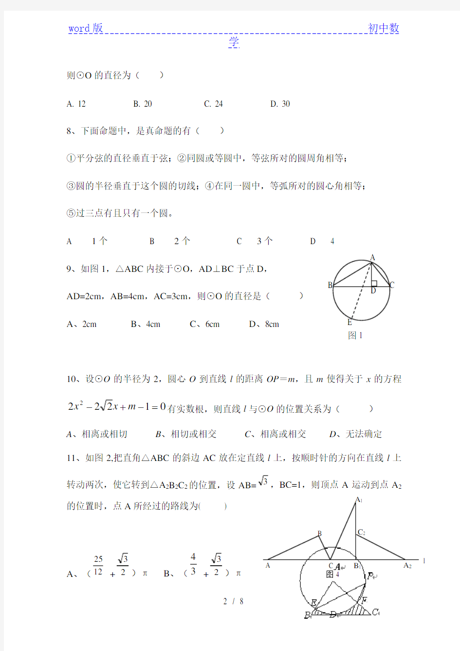 人教版九年级上册数学《圆》单元测试题