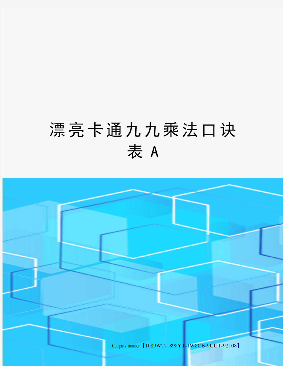 漂亮卡通九九乘法口诀表A