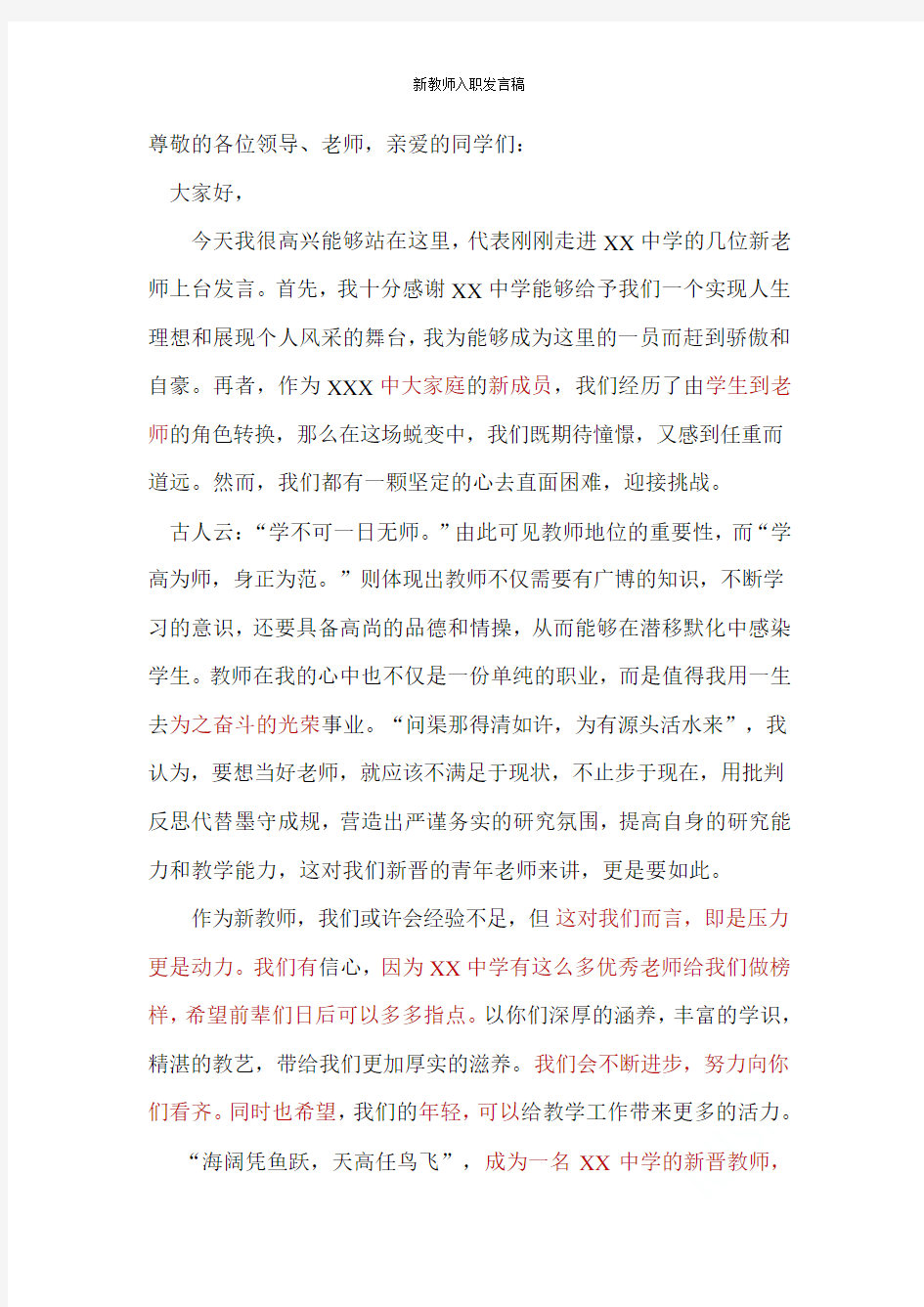 新教师入职发言稿