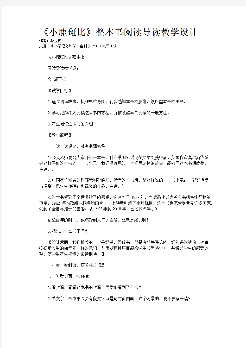 《小鹿斑比》整本书阅读导读教学设计