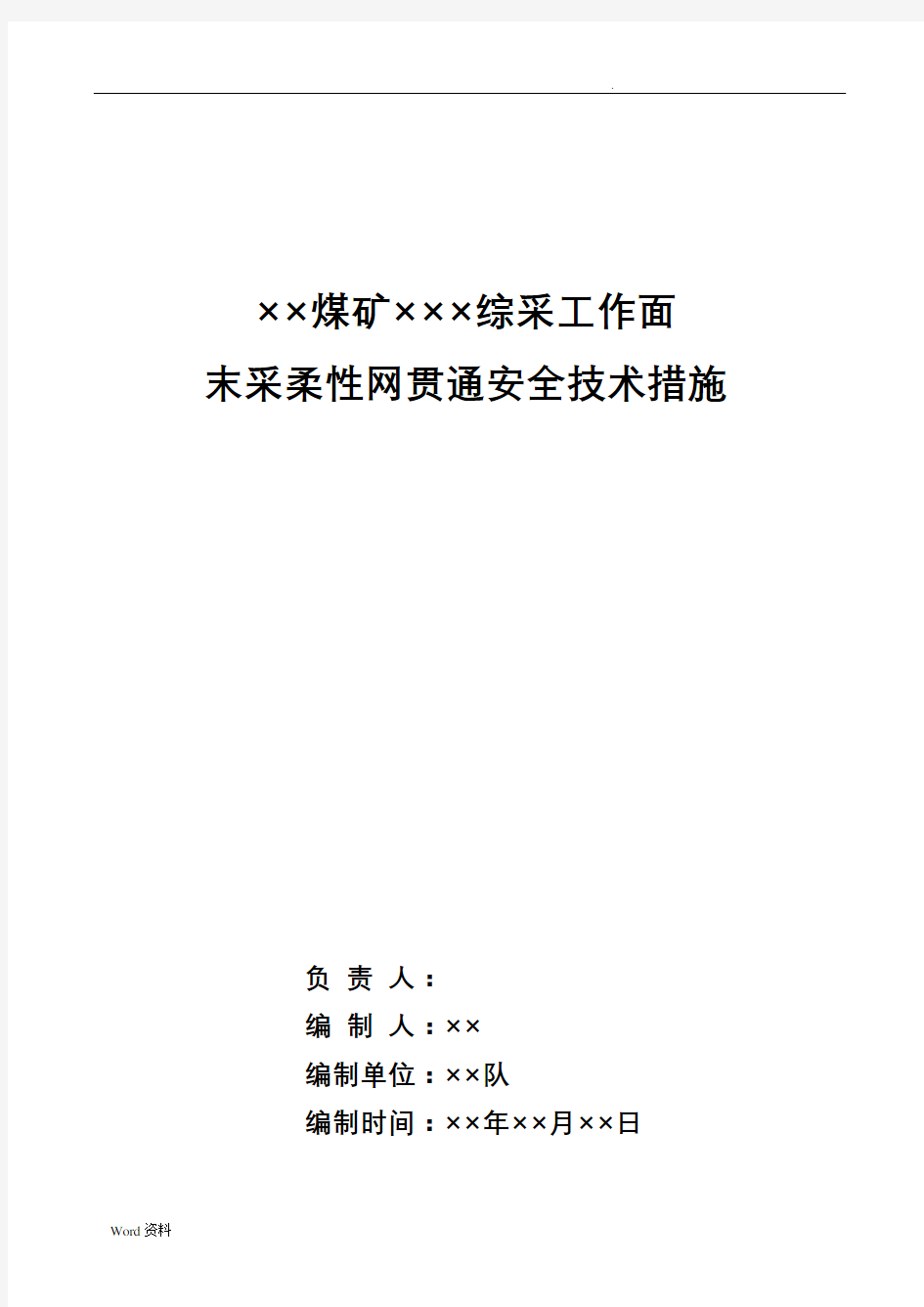 ××煤矿综采工作面末采安全技术措施