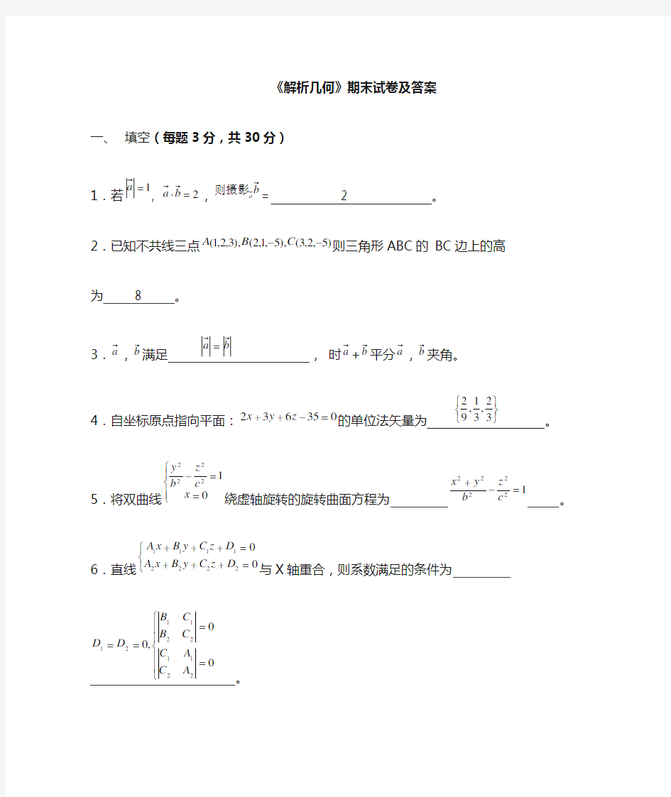 解析几何试卷及答案整理