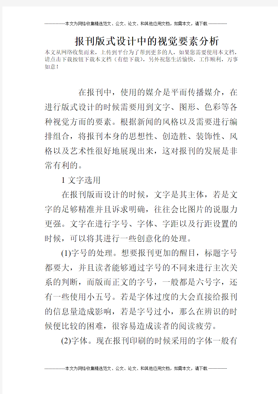 报刊版式设计中的视觉要素分析