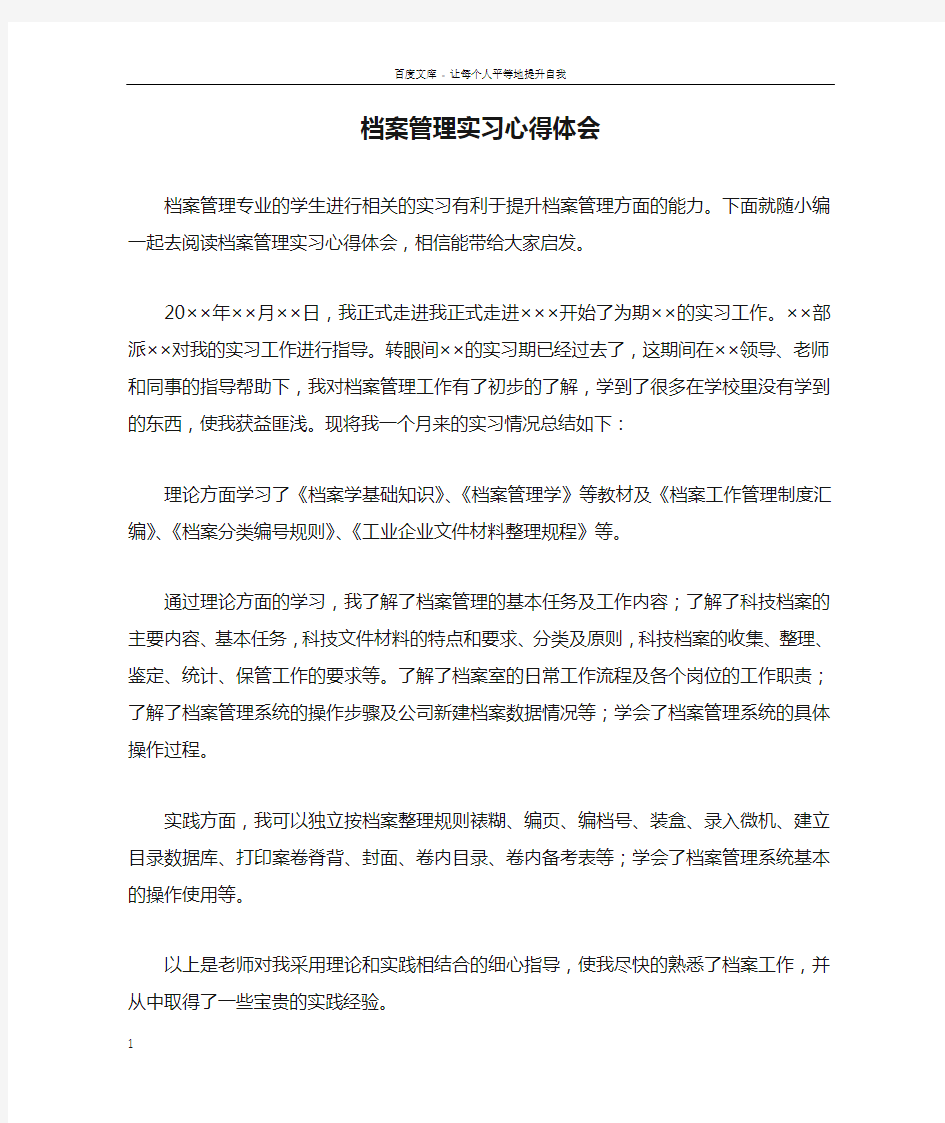 档案管理实习心得体会