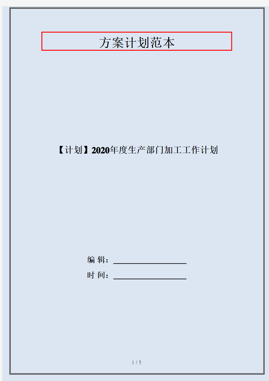 【计划】2020年度生产部门加工工作计划