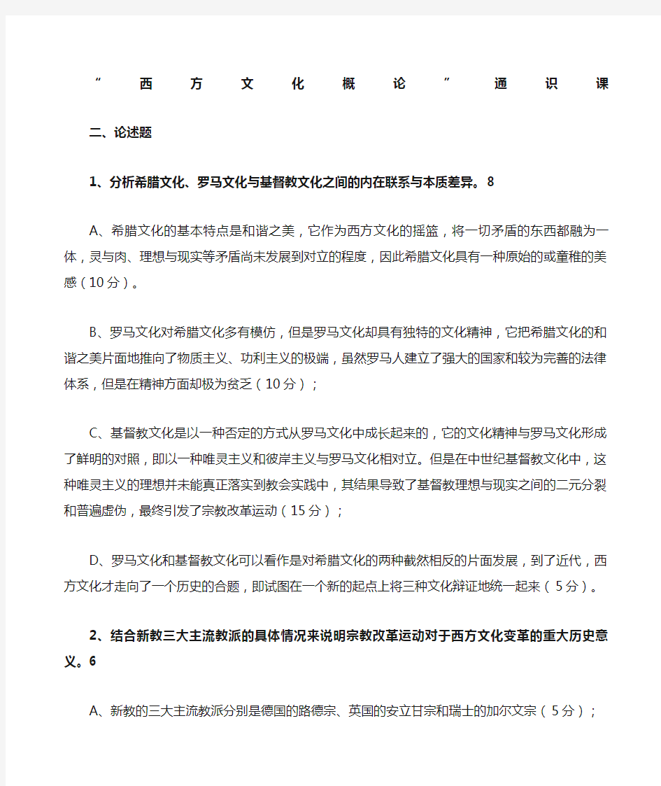 西方文化概论赵林 样卷答案整理